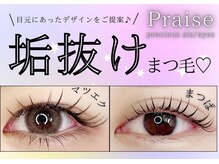 プレイズ(Praise)/マツエク/パリエク/フラット