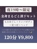 【19時～限定】ほぐし＋リンパ＋足つぼ＋ヘッド120分 ¥9,800