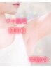 【学割U24】ワキ脱毛1回体験＋カウンセリング初回体験￥0　学割
