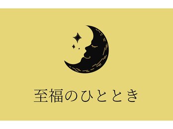 至福のひととき/ビフォーアフター