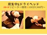 【リピーター様用】肩コリ集中&ドライヘッドスパ120分9,500円