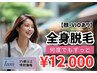 【35歳以上】レディース脱毛　全身脱毛（顔・VIOあり）¥12,000