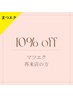 【まつげエクステ】6week以内のご来店10%オフ！