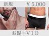 【人気コラボ！】お髭＋VIO(睾丸,竿も)セット★シャワー付★5,000円
