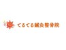 【健康的な体へ】整体＋腸活で体の内外からデトックス！60分￥3,980