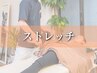 【パフォーマンスを向上】ストレッチボディメンテナンスコース【90分】￥5500