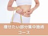 【全身スッキリ！】温熱痩身マシン60分当て放題　17600円