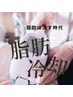 【瞬間冷却！脂肪瞬間凍結】脂肪冷却選べる２カップ＆キャビ６０分¥10000