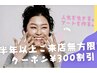 半年以上ご来店がない方限定！300円オフクーポン！