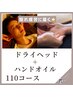 【隠れ疲労リセット】ドライヘッド+ハンドオイルコース110分¥12,960→¥11,760