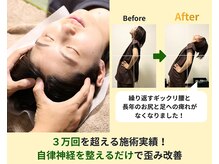３万回を超える施術実績！自律神経を整えるだけで歪み改善