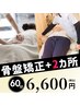 【尿漏れ・更年期】女性専用整体/ 骨盤矯正＋2カ所マッサージ