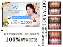 ホワイトニングショップ 岡山問屋町店