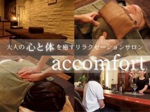 アッコンフォート(accomfort)
