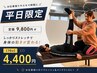平日限定【70分】全身疲労リセットストレッチ 9800円→4400円（半額以下）