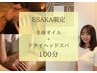 【ESAKA限定】全身オイル＋ドライヘッドスパ100分