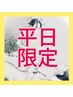 《平日限定》小寺担当　整体＋骨盤姿勢・頭蓋矯正　80分　