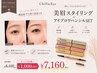 通常8,160円→7,160円美眉スタイリング×アイブロウペンシルSET(4色選択可)  
