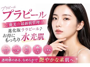 アクアビューティー 金沢(Aqua Beauty)の写真/プラピールで毛穴レスの艶肌に♪お肌の奥の汚れを除去し、毛穴レスの美肌に☆黒ずみも改善します◎