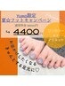Yui限定【フット☆キャンペーン】ワンカラーorマグネット/¥6500→¥5500