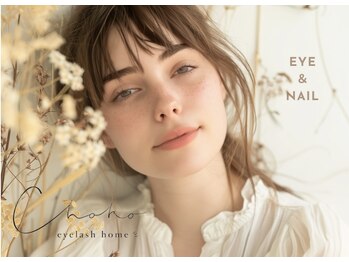 アイラッシュホーム チョコ(EYELASH HOME CHOKO)