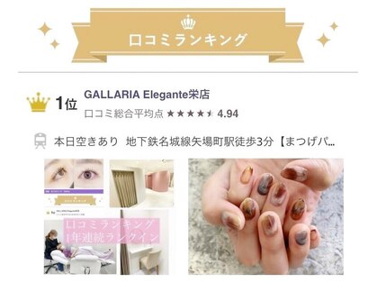 ガレリア エレガンテ 栄店(GALLARIA Elegante)の写真