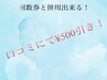 【回数券と併用可能】500円引き★ 来店後の口コミ必須！