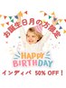 【お誕生日月の方限定】インディバ ★ 50%OFF クーポン！