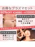 【60%OFF¥10000】プラズマシャワー＆プラズマリフト両方施術★幹細胞浸透付