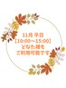 【11月平日/10:00～15:00】至福のご褒美時間/アロマ付き＊ヘッド100分¥10000
