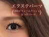 感動的！エクパーマ！LEDボリューム80束×マツパ¥14,100→¥12,500オフ込み