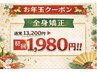 新年の身体リセット¥13,200→¥1,980全身矯正（骨盤・姿勢・歪み）沖縄★浦添