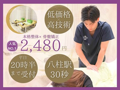 ほねキング 八柱駅南口整骨院の写真