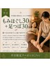 【平日×指名なし×ネット予約限定】≪全員≫もみほぐし30分＋足つぼ30分