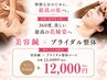 【プレ花嫁人気No.1】ブライダル整体＋美容鍼30本 110分 ￥15,500→￥12,000