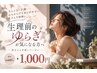 【10/31まで!初回1,000円】生理前・ゆらぎが気になる方 よもぎ蒸し30分