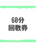 【60分】回数券お持ちの方専用メニュー