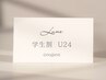 【学割U22★限定】¥300オフ♪