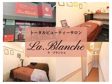 ラ ブランシェ(La blanche)