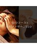 【初回限定セットメニュー】★60分コース＋目周り15分★¥8250→ ¥6380