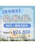 6/23迄【男性限定】ワキ&腕&脚のＷＡＸ+最新光脱毛★¥26,800～