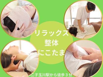 リラックス整体 にこたまの写真