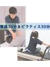 【整体&ピラティス60分】症状と姿勢はもちろん、身体機能を改善◎ 初回は75分