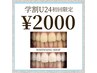 【学割U24☆初回】美白ホワイトニング40分照射★¥2,000