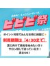 【ビビビ祭ポイント利用◎】相談しながら決めたい方へ！脱毛体験　¥3,500