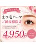【口コミが条件♪】まつ毛パーマ4950円アイシャンプー＆トリートメント付♪