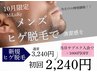 【脱毛】当日サブスクコース入会でヒゲ脱毛¥3,240がなんと¥2,240!