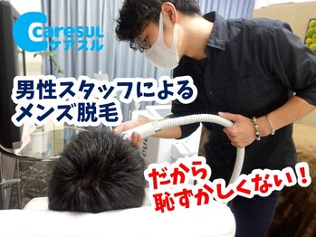ケアスル 富士店/男性スタッフによるメンズ脱毛!