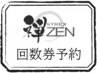 【zen回数券専用予約】骨盤矯正/産後骨盤矯正