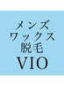 《メンズ脱毛/ブラジリアンワックス》VIO脱毛(Vデザイン) 1回 ¥13000